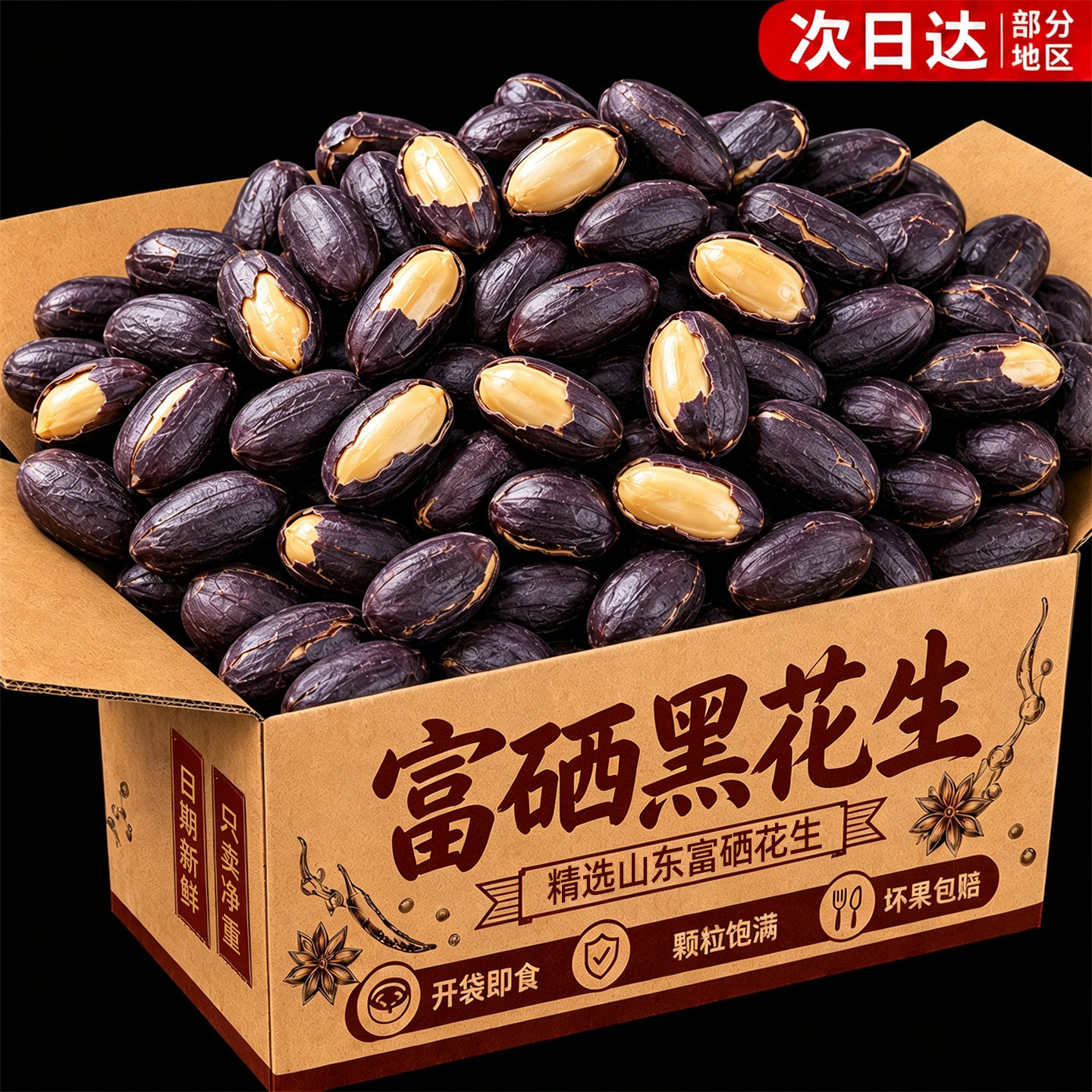 含硒黑花生米青零食下酒素优选