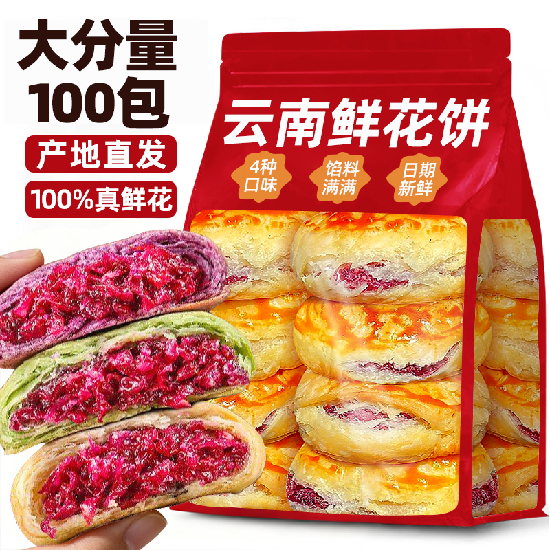 鲜花饼云南特产经典玫瑰花月饼点心小吃整箱早餐代餐休闲零食礼盒
