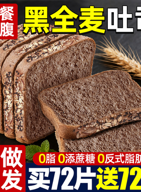 黑全麦面包0添加蔗糖早餐奇亚籽吐司切片整箱代餐饱腹减低零食脂