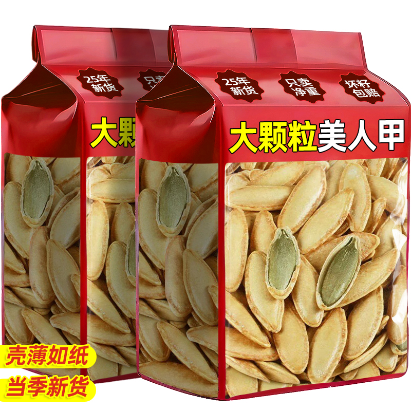 长粒美人甲南瓜子原味炒熟新货椒盐新疆坚果炒货零食南瓜籽大颗粒
