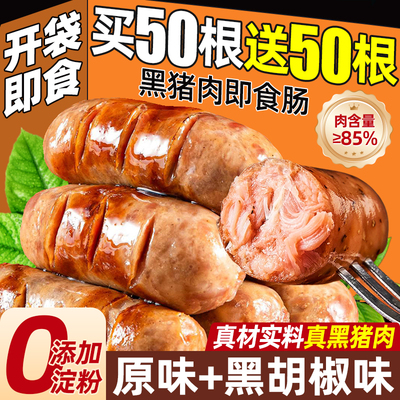 开袋即食黑猪肉肠0添加淀粉