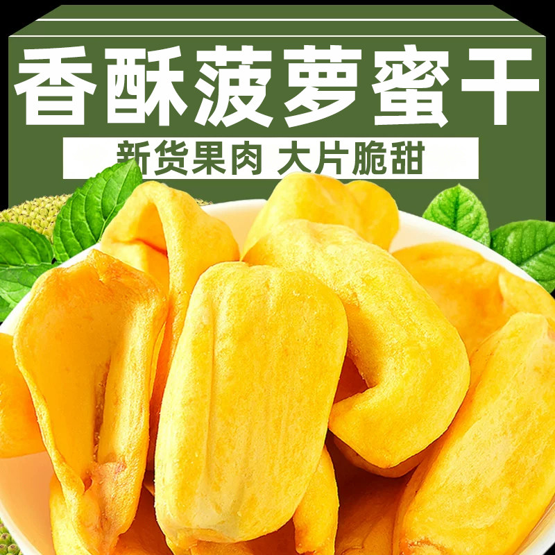 新果菠萝蜜果干脆片500g果蔬脆西冻干越水果脆特产零食官方旗舰店
