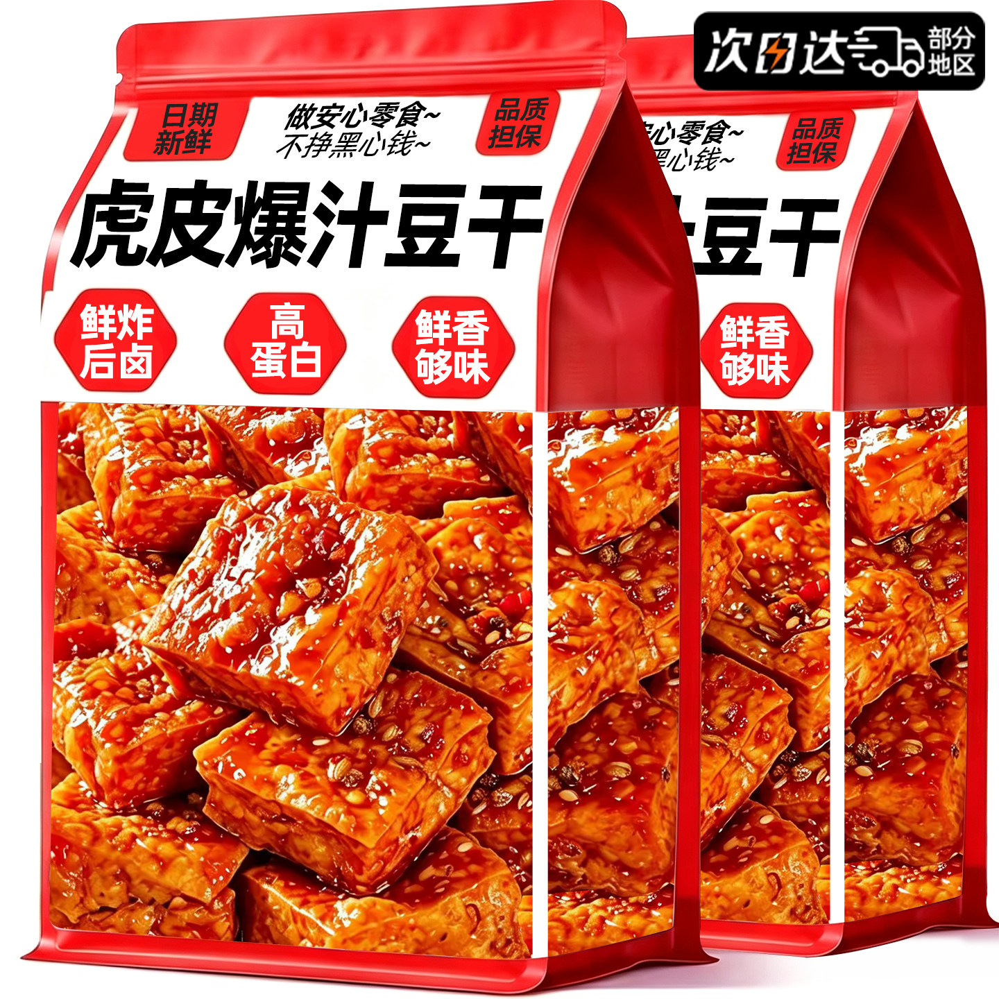 开袋即食!虎皮爆汁豆干
