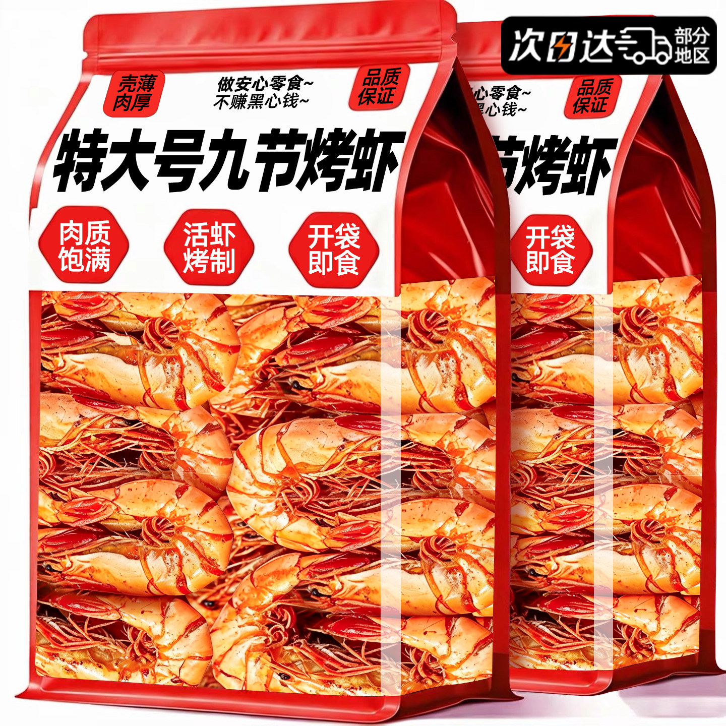 官方推荐!特大号九节烤虾零食!