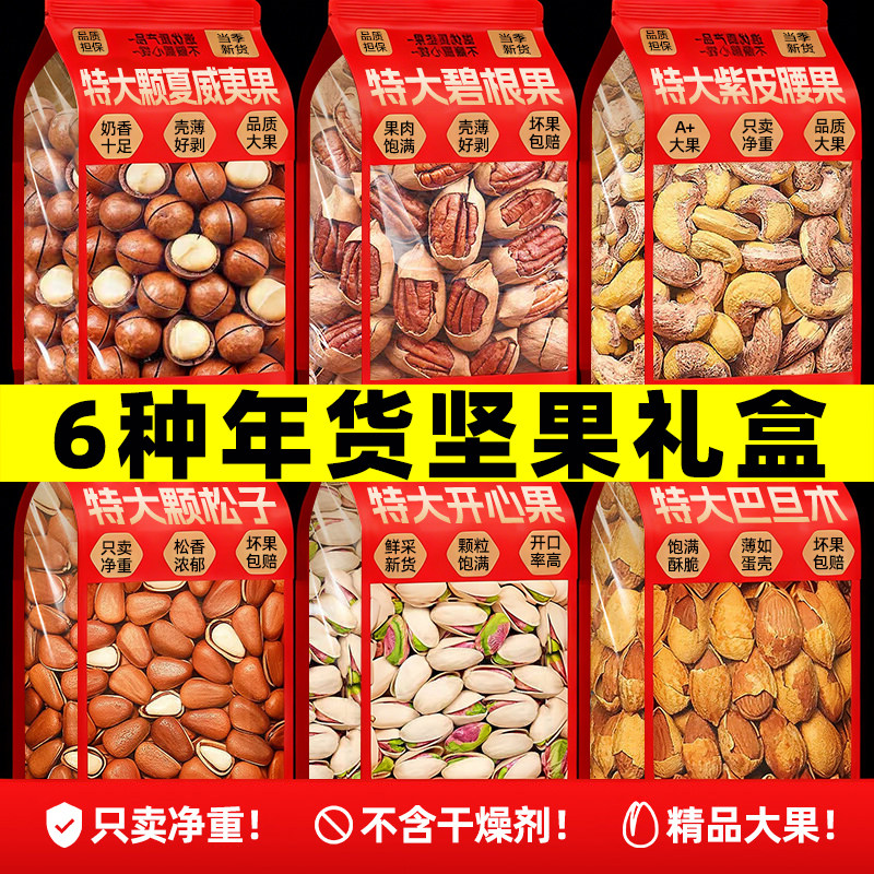 坚果组合夏威夷果干果开心果腰果碧根果礼盒过年货零食批发大礼包