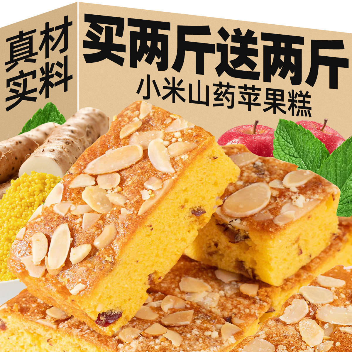 小米山药苹果糕整箱150包