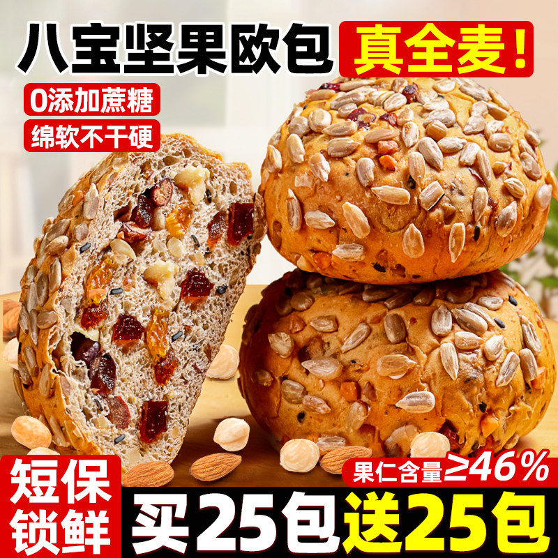 八宝全麦坚果欧包无添蔗糖饱腹减低零食脂肥面包整箱粗粮代餐零食