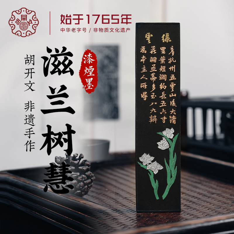 屯溪老胡开文墨锭文房四宝黄山纯手工徽墨古法制作书法绘画滋兰树蕙二