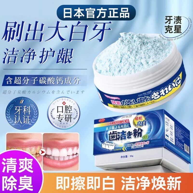 日本正品亮白牙粉去黄牙齿口臭益生菌牙渍结石牙垢污垢洗神器