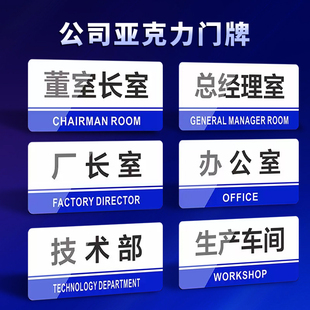 公司企业标识牌办公室总经理室董事长室厂长室仓库财务室亚克力门牌生产车间区域分区牌产品分类牌提示牌挂牌