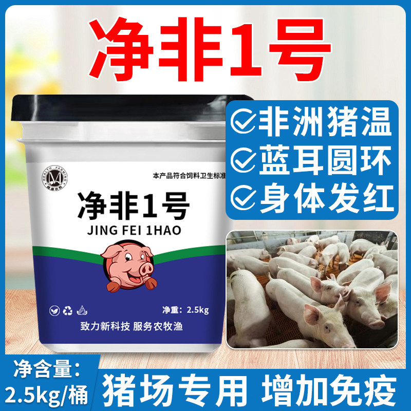 净非1号非温防控猪身体发红吃料少增强免疫养猪场用母猪蓝耳圆环