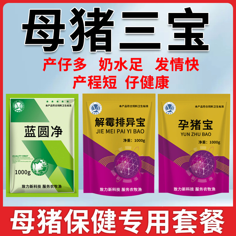 母猪保健专用促发情产仔多缩短产程净化泪斑死皮提高泌乳母猪三宝