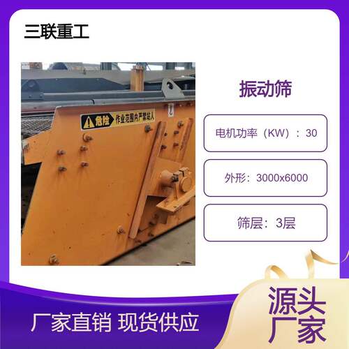 3070圆振筛三层振动筛大型筛分设备三联重工