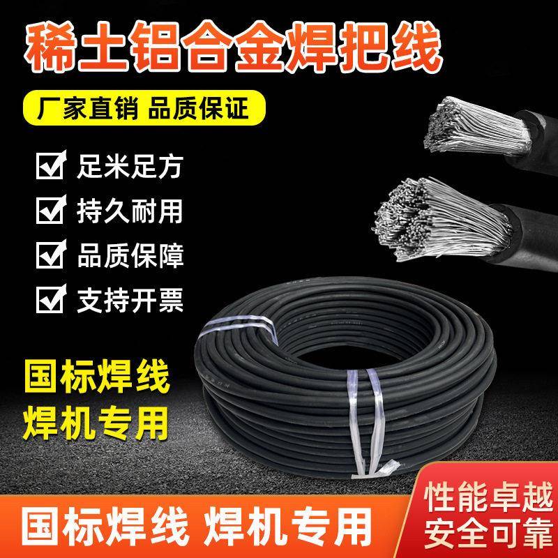 稀土铝合金焊机线焊把线软电焊机25/35/50/平方电焊线铝芯阻燃
