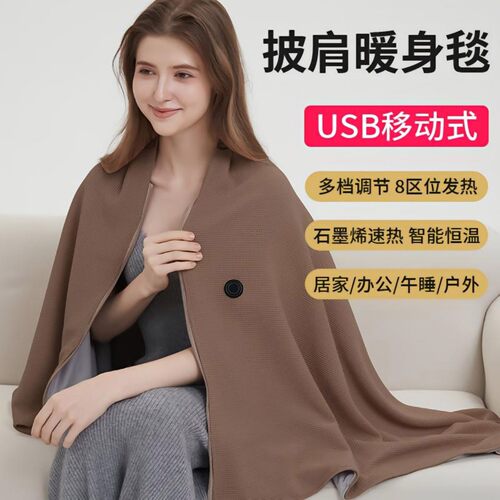 皓丰海可水洗电热披肩暖身毯USB移动式户外露营办公室加热毛毯a4