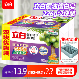 立白洗衣皂家用实惠装 2大块天然椰油精华去渍去污增白肥皂 226g