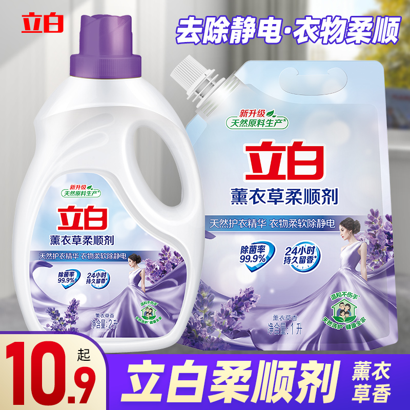 立白柔顺剂薰衣草香味持久留香柔软衣物服洗衣护理补充装瓶除静电
