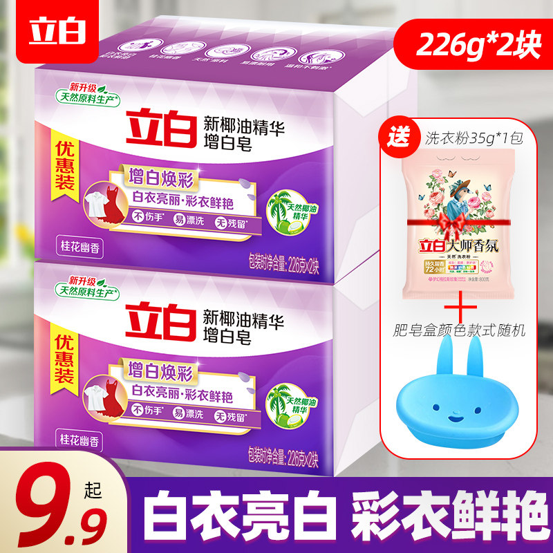立白增白皂洗衣服强力去污226g*2块椰油精华实惠装家用肥皂洗衣皂