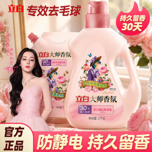 立白大师柔顺剂持久留香