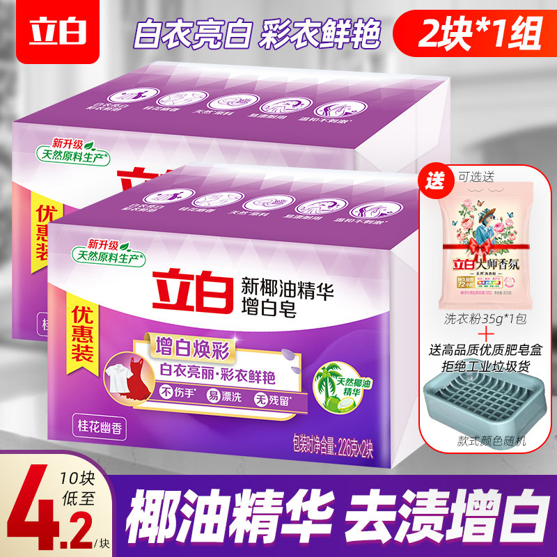 立白洗衣皂增白去污椰油精华专用女内衣皂实惠装226g*2块家用肥皂