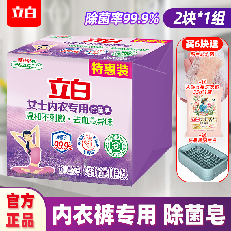 立白内衣皂男女通用除菌99.9%