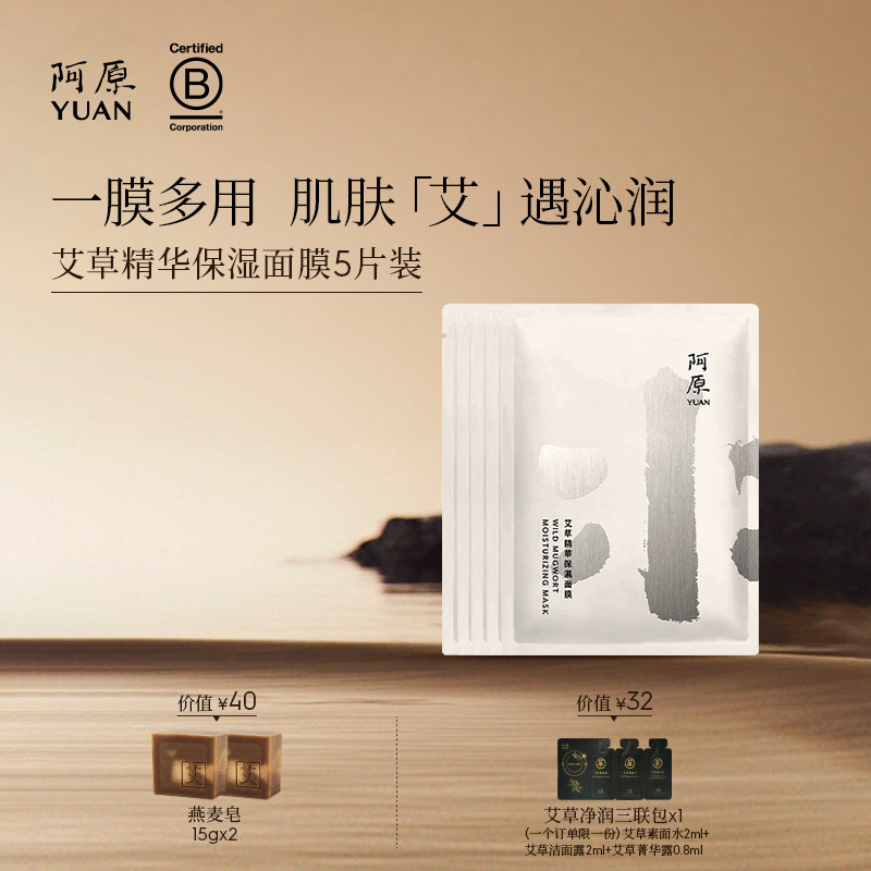 阿原艾草精华保湿面膜藻类萃取补水保湿复合多醣体面膜5片装