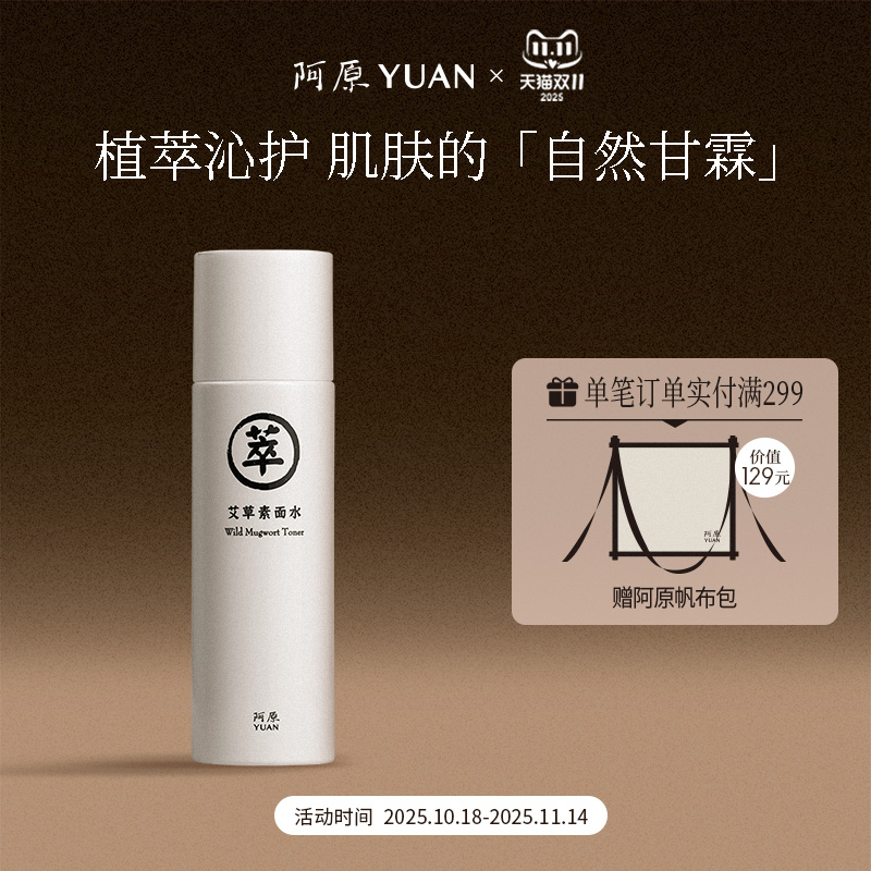 阿原艾草素面水湿敷水植萃水爽肤水保湿补水