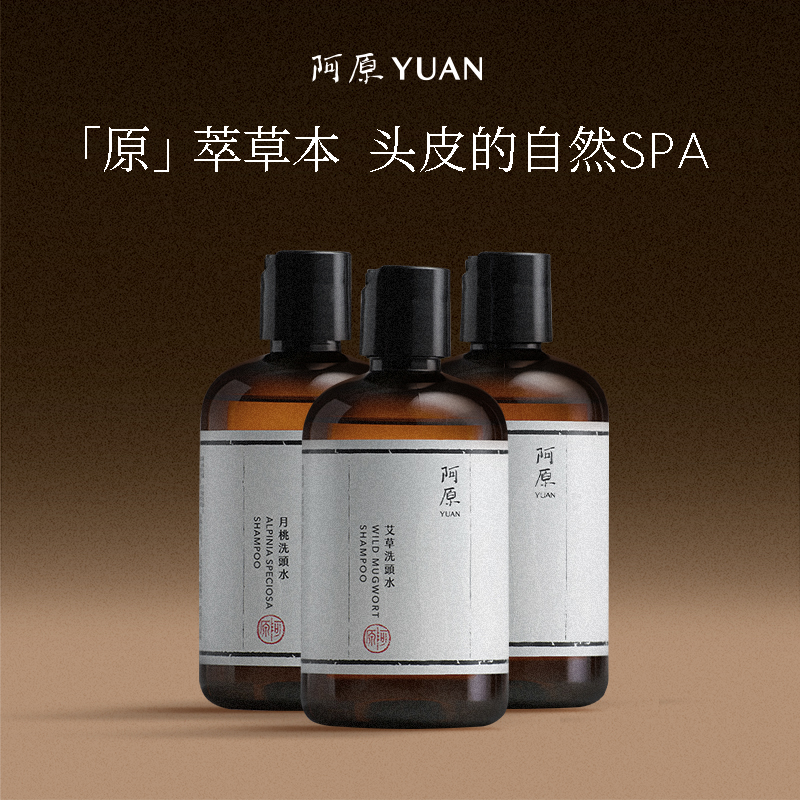 阿原艾草洗头水人参洗头水全新升级洗头水植物冷萃精油