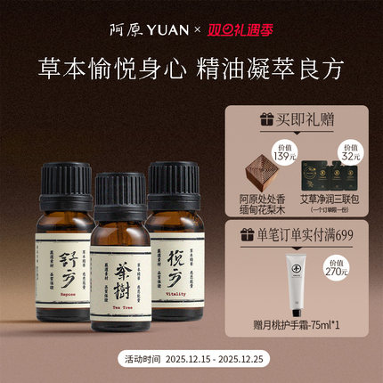 阿原精油香薰良方精油