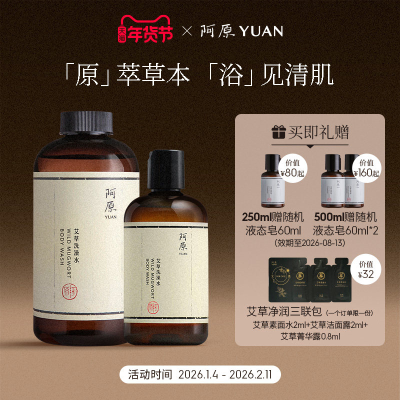 阿原洗澡水系列全系升级艾草洗澡水沐浴露