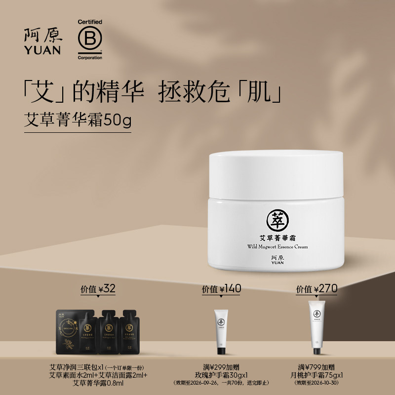 阿原艾草菁华霜-50g植物精粹适用多种肤质