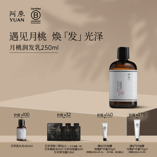 阿原月桃润发乳250ml柔顺亮泽丝滑改善干枯毛躁