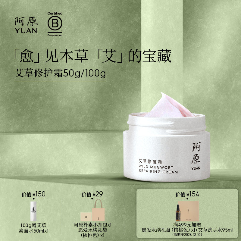 阿原艾草修护霜植物精油娇嫩肌面霜50g/100g