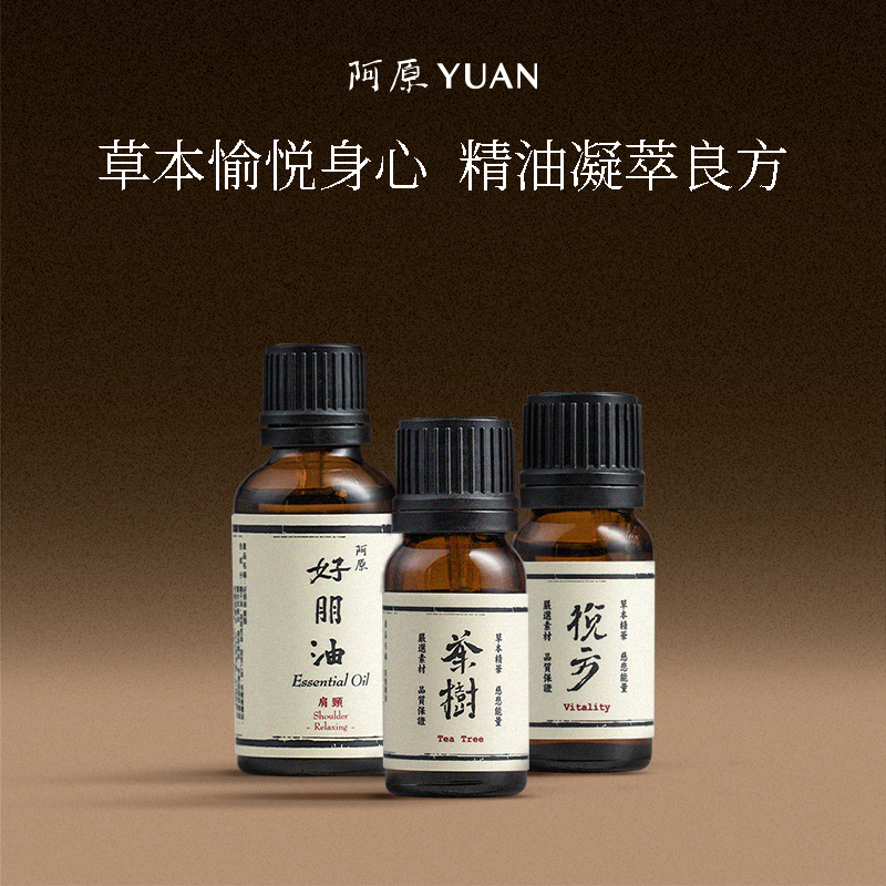 阿原精油香薰良方精油