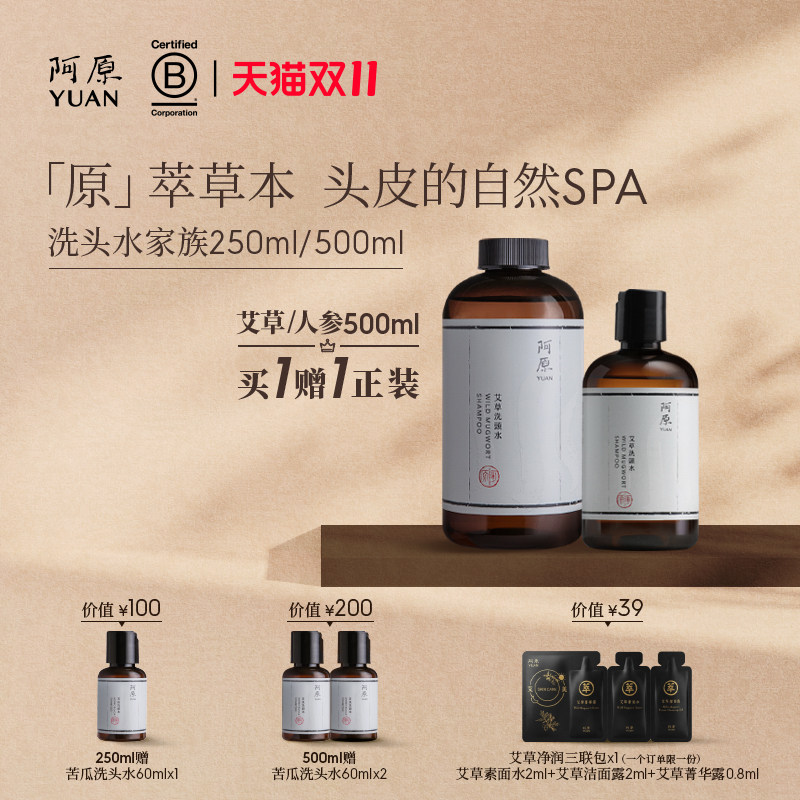 阿原艾草洗头水人参洗头水全新升级洗头水植物冷萃精油