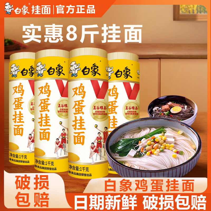 白象鸡蛋挂面龙须面五谷维养图片