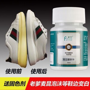 鞋边翻新一涂白鞋变黄修复喷漆补色防水小白鞋清洗剂去污增白去黄