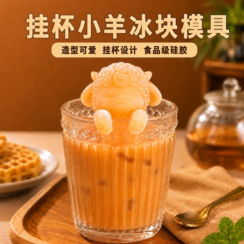 挂杯小羊冰块模具硅胶造型小熊小兔咖啡奶茶商用定制食品级磨模具