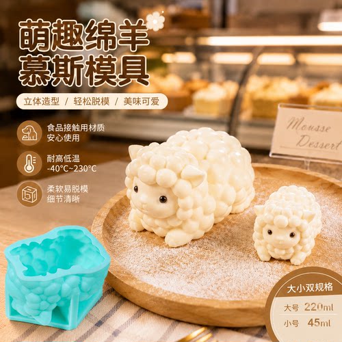 小绵羊慕斯巧克力奶冻硅胶模具