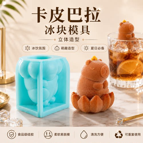 可爱卡皮巴拉莲花冰块模具定制卡通食品级硅胶慕斯冰块冰淇淋模具