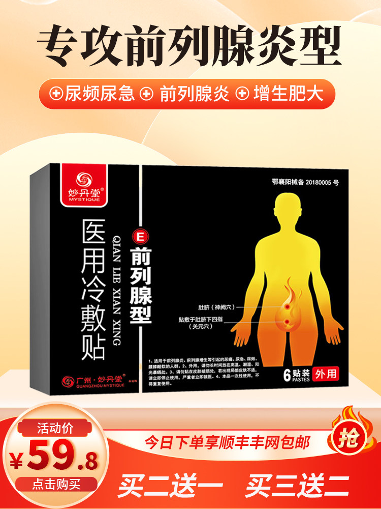 前列腺炎钙化增生肥大的热敷袋非治疗进口中药药专用调理保健消炎