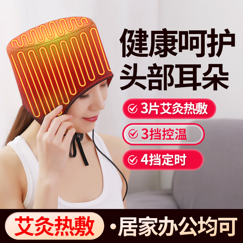 电加热艾草帽子头部发热帽头痛失眠热敷帽家用护头套保暖防寒