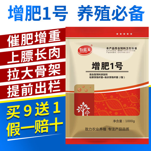 增肥1号催肥增重育肥猛长早出栏牛羊鸭鹅鸡猪饲料添加剂厂家包邮 - 封面