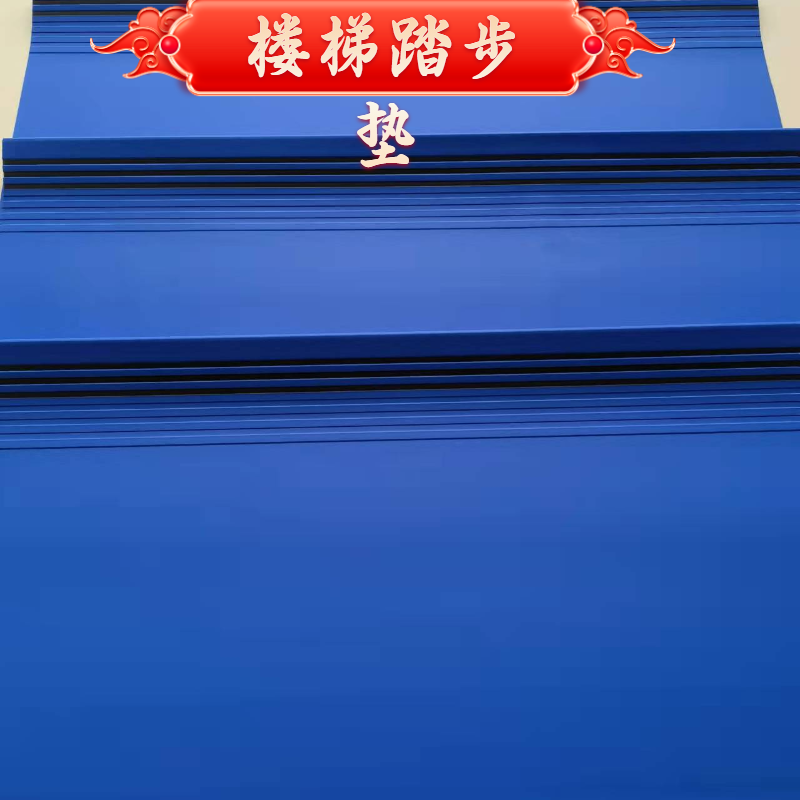 pvc楼梯踏步垫防滑垫塑胶地板整体楼梯垫地垫板地胶台阶贴可裁剪