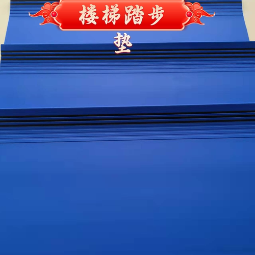 PVC塑胶楼梯地毯地垫可裁剪
