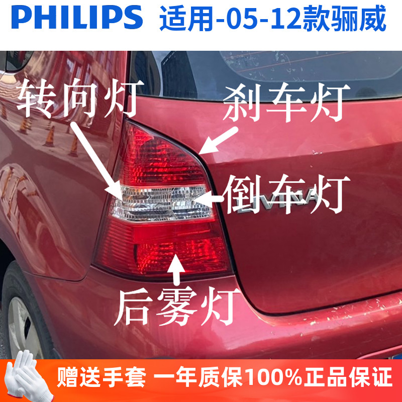 飞利浦适用05-12款日产骊威刹车灯转向灯倒车后雾灯示宽尾灯灯泡