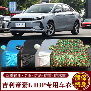 适用于吉利帝豪L Hip专用车衣车罩防晒防雨加厚遮阳隔热汽车套