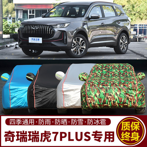 2026款奇瑞瑞虎7 瑞虎7plus专用SUV车衣车罩防晒防雨加厚隔热车套