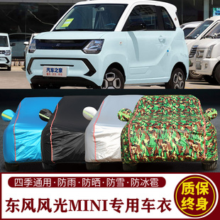 适用于东风风光MINI EV专用车衣车罩防晒防雨加厚遮阳隔热汽车套
