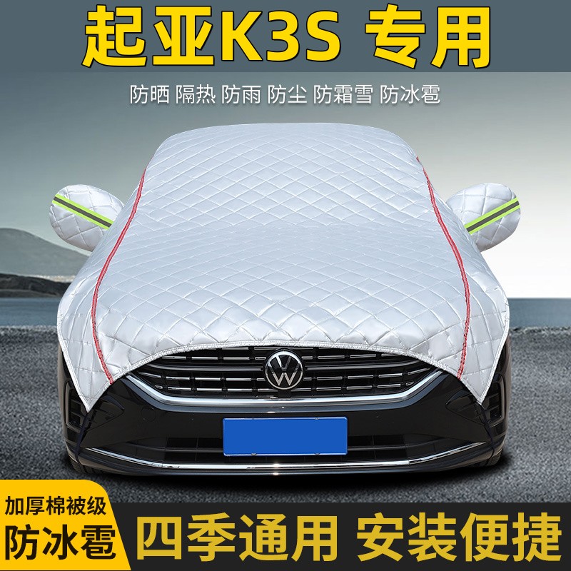2014款起亚K3S车衣车罩防晒防雨隔热加厚防冰雹遮阳车顶半罩